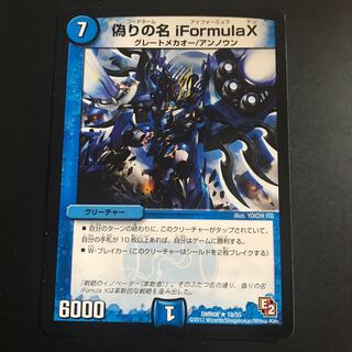 偽りの名 iFormula X