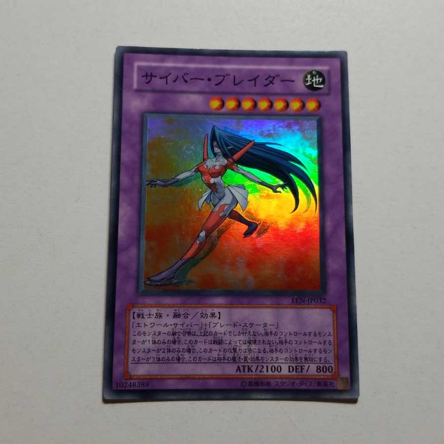 サイバー・ブレイダー　スーパーレア　最終値下げ