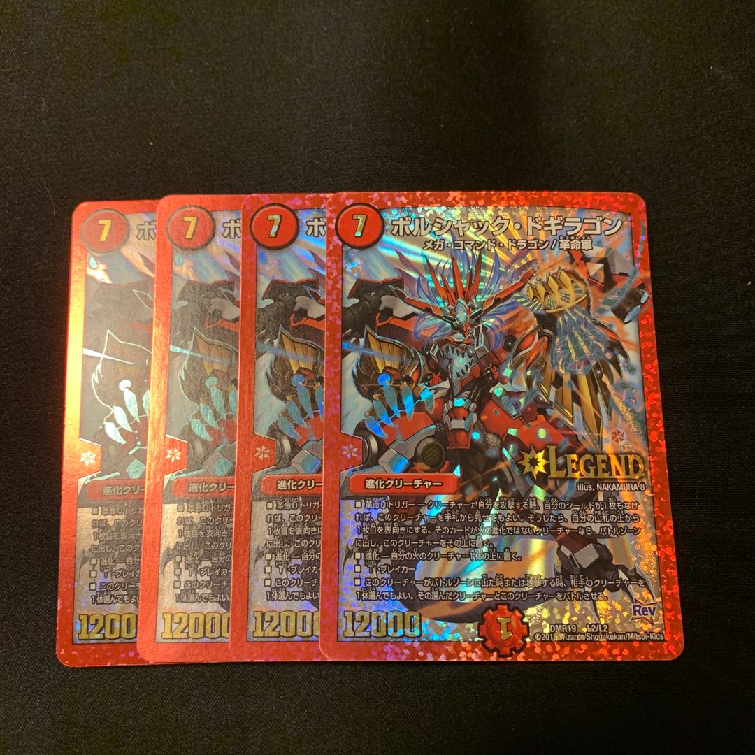 ボルシャックドギラゴン　4枚 4枚