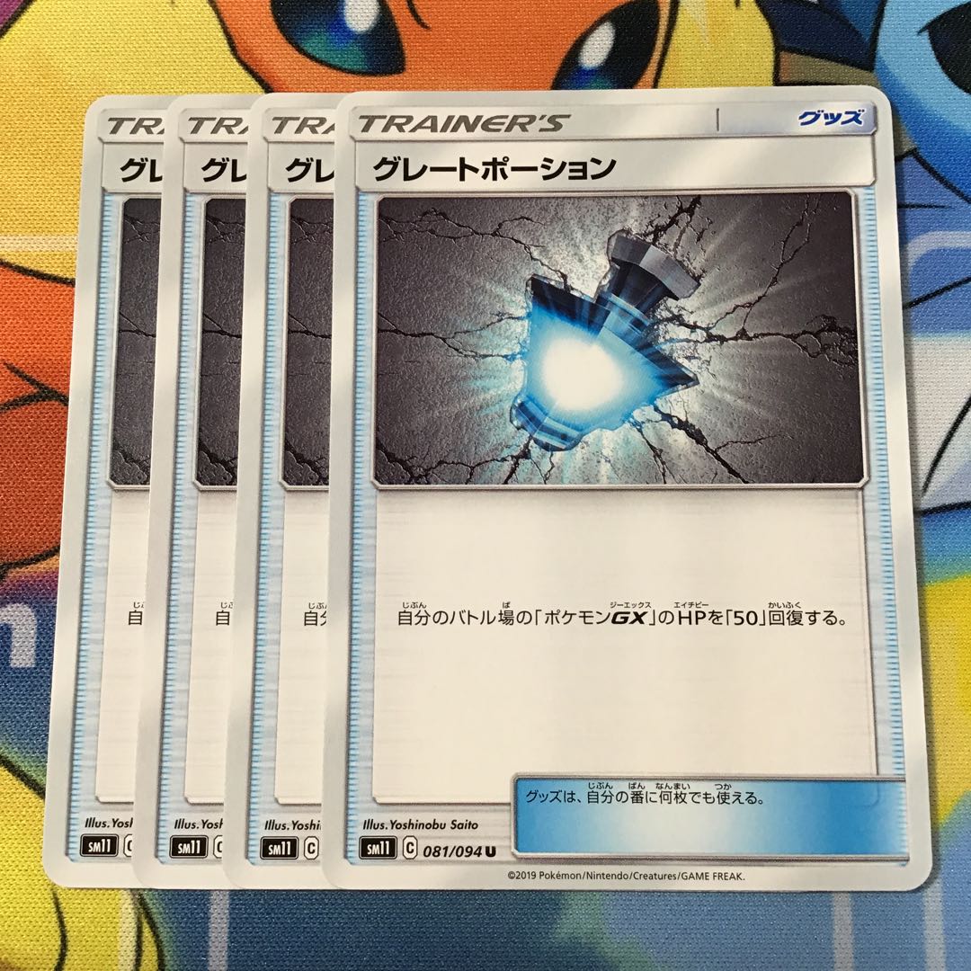 グレートポーション　4枚