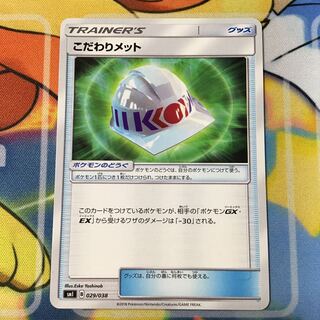 こだわりメット