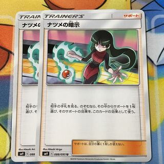 ナツメの暗示　2枚