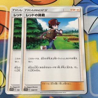 レッドの挑戦　2枚