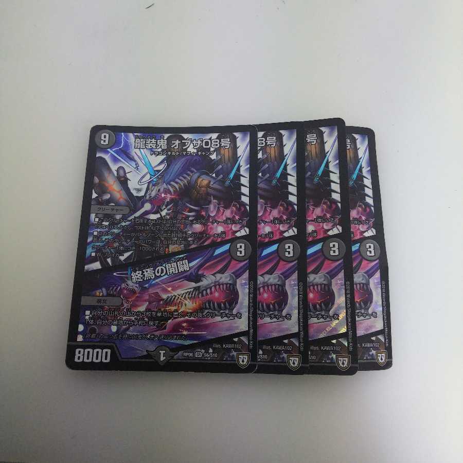 龍装鬼 オブザ08号｜終焉の開闢