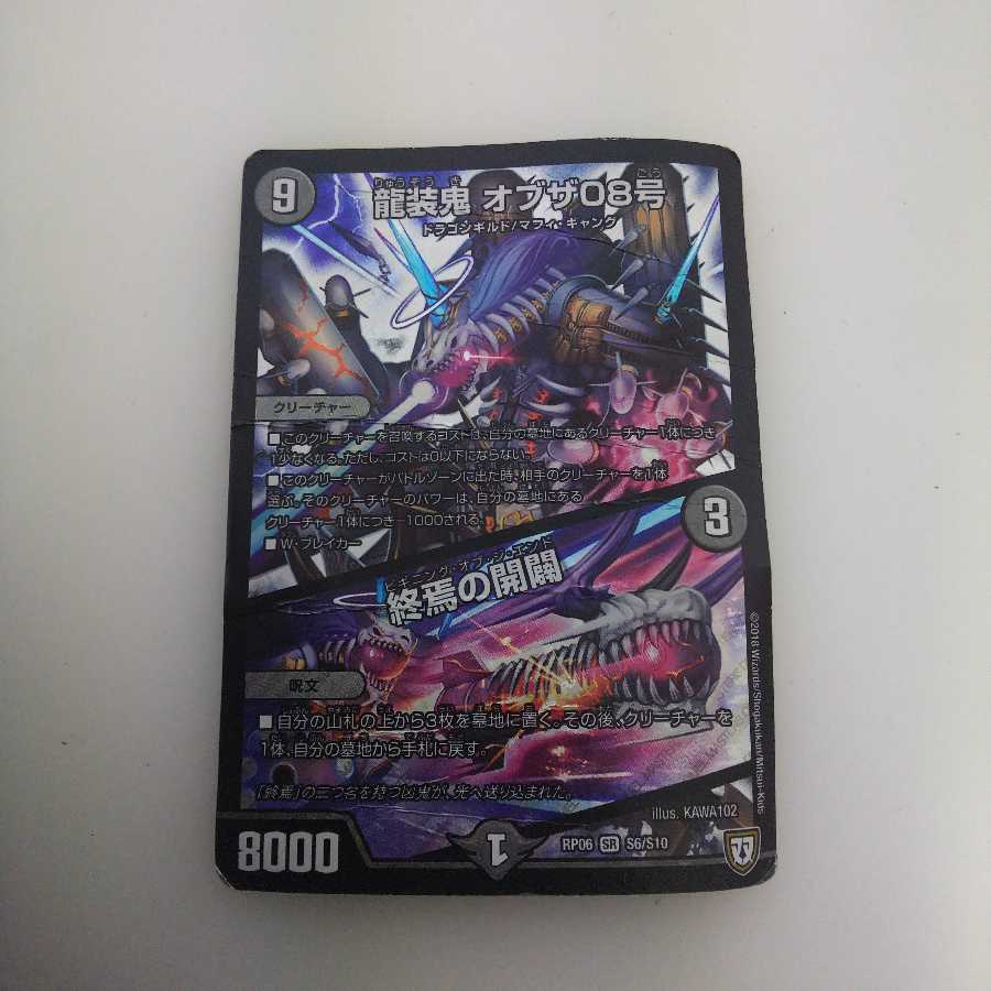 龍装鬼 オブザ08号｜終焉の開闢