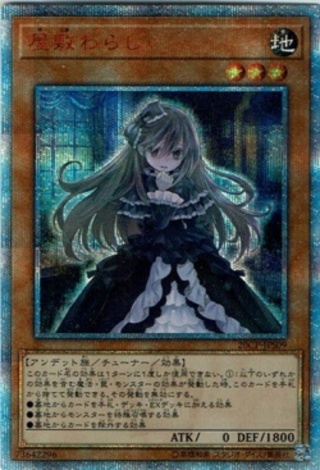 【20thシク】屋敷わらし