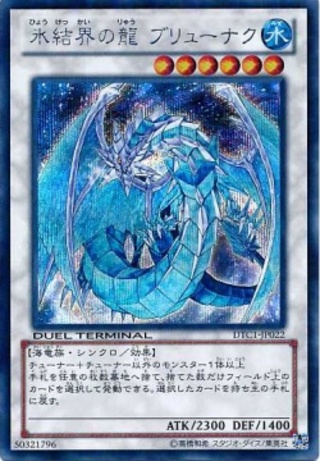 【シークレット】氷結界の龍 ブリューナク　
