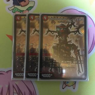 DROROOON・バックラスター SR 3枚