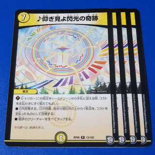 仰ぎ見よ閃光の奇跡　4枚【管理記号k】