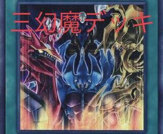 三幻魔デッキ