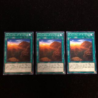 遊戯王 エアーズロック・サンライズ N3枚セットB