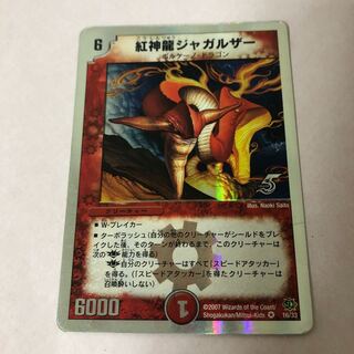 紅神龍ジャガルザー