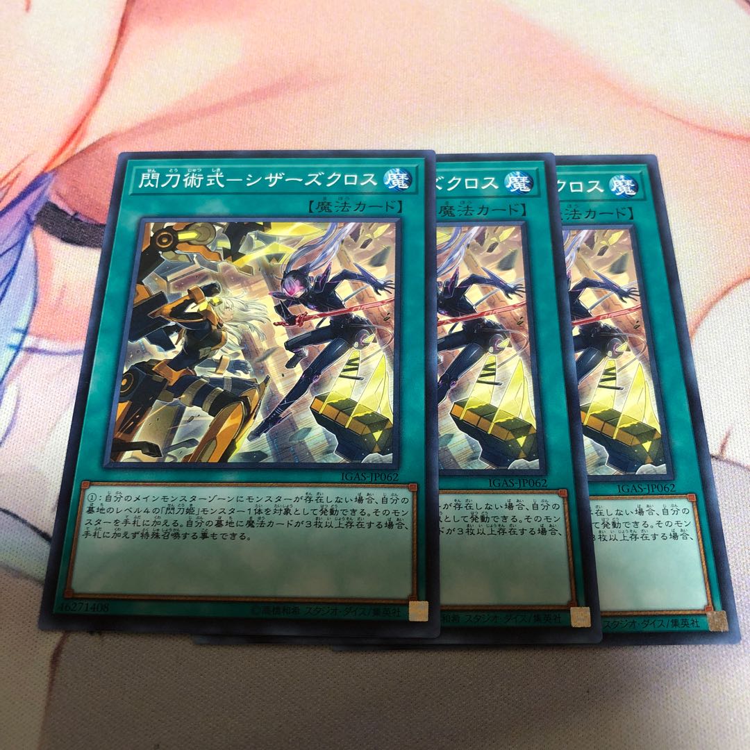 遊戯王 閃刀術式-シザーズクロス 3枚