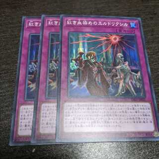 紅き血染めのエルドリクシル