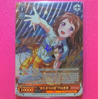 はじまりの音 戸山香澄 サイン