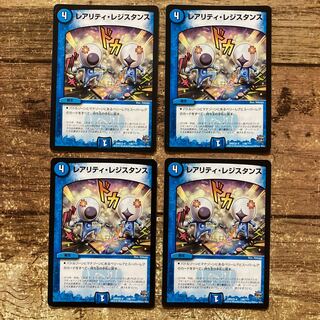 レアリティ・レジスタンス