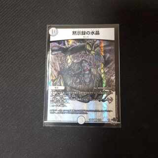 黙示録の水晶 VR 2/74　