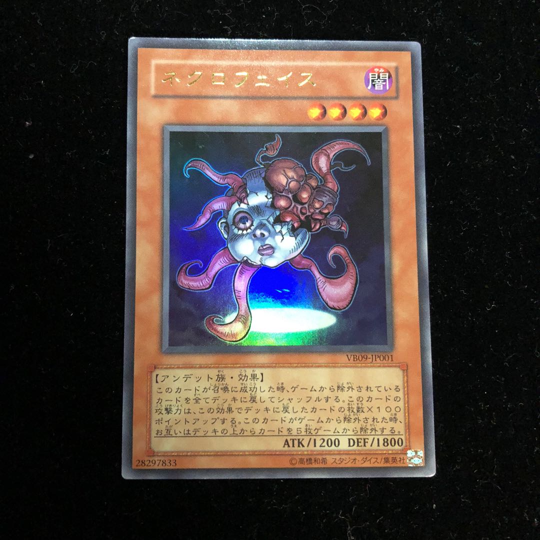 遊戯王 ネクロフェイス UR