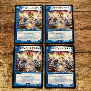 レアリティ・レジスタンス