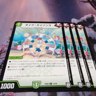 タイクタイソンズ　４枚