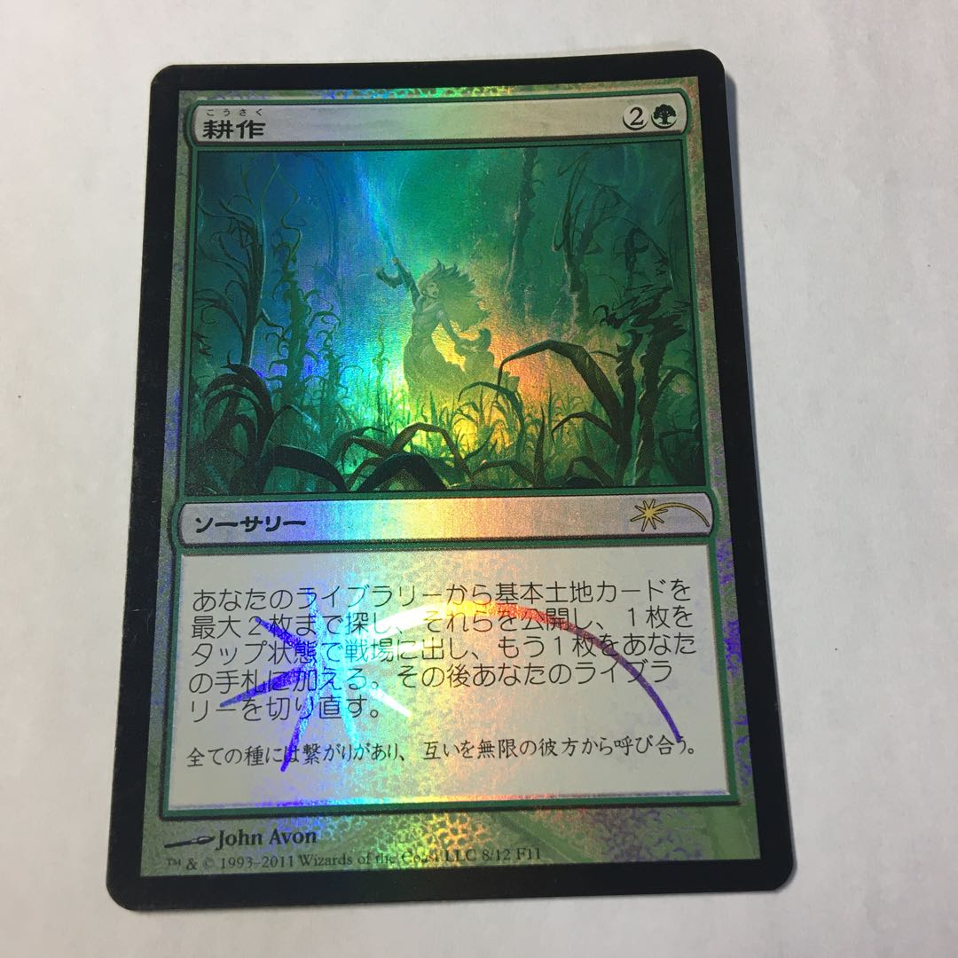 MTG 耕作 プロモ版 foil