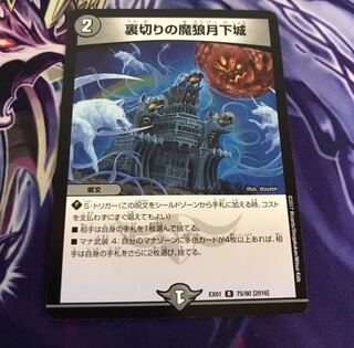 裏切りの魔狼月下城