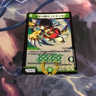 蛇手の親分ゴエモンキー! bbp