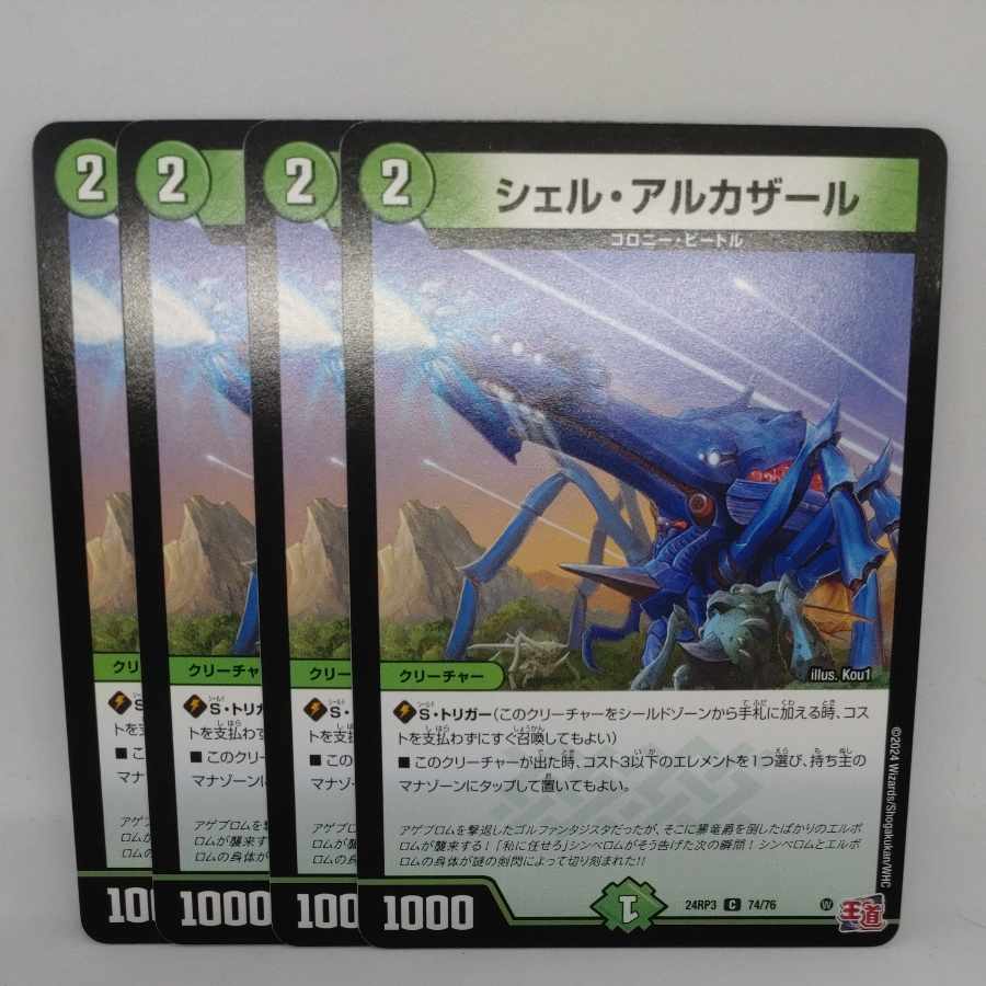 シェル・アルカザール C 74/76