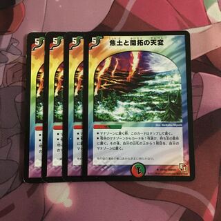 焦土と開拓の天変