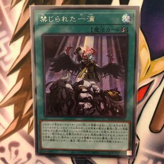 禁じられた一滴