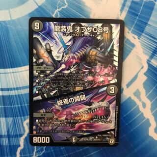 龍装鬼 オブザ08号｜終焉の開闢　専用