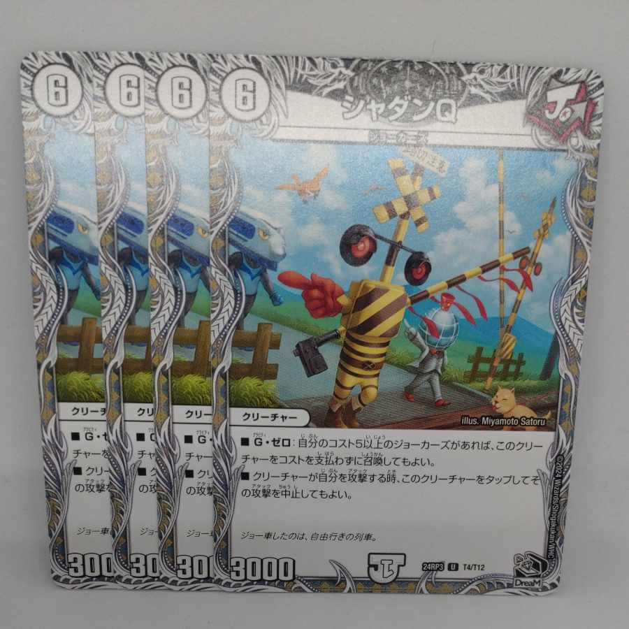 シャダンQ(黒トレジャー) U T4/T12