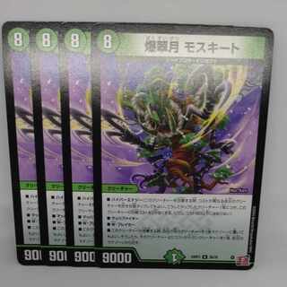 爆翠月 モスキート R 26/76