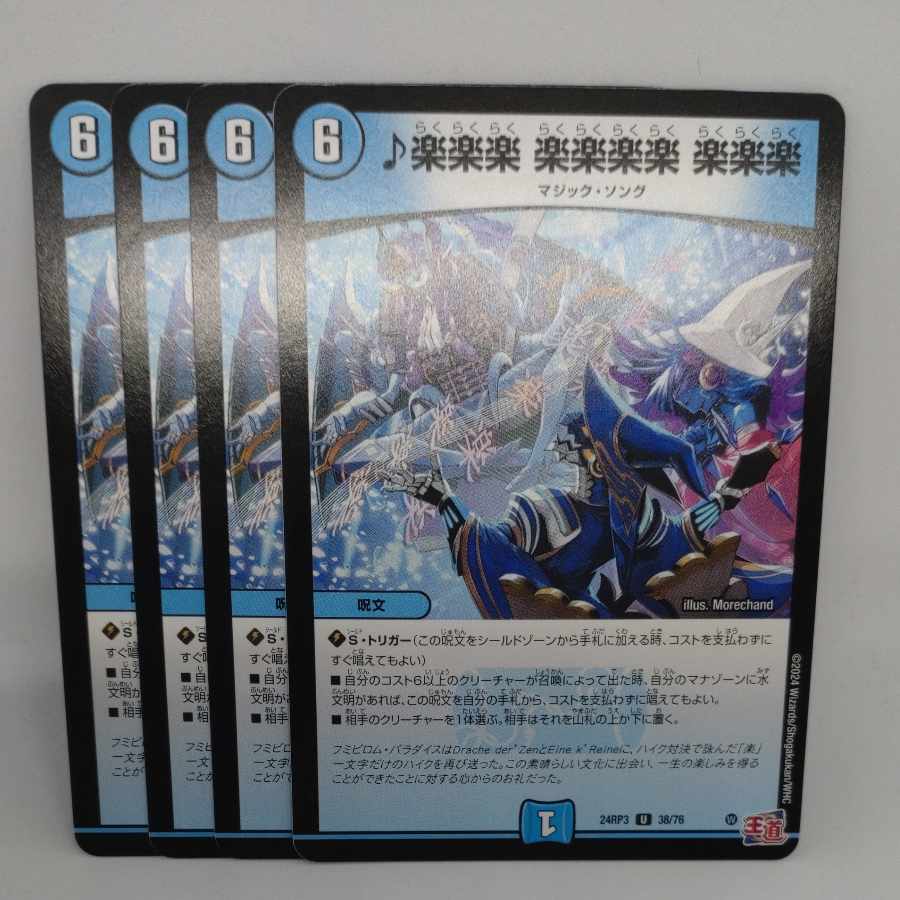 楽楽楽 楽楽楽楽 楽楽楽 U 38/76 1枚