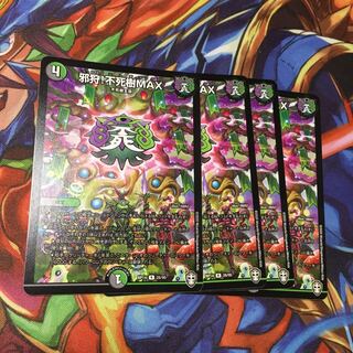 邪狩！不死樹MAX 4枚