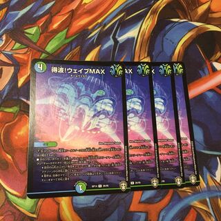 得波！ウェイブMAX 4枚