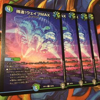 得波！ウェイブMAX 4枚