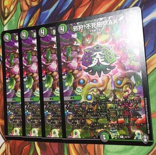 邪狩！不死樹MAX