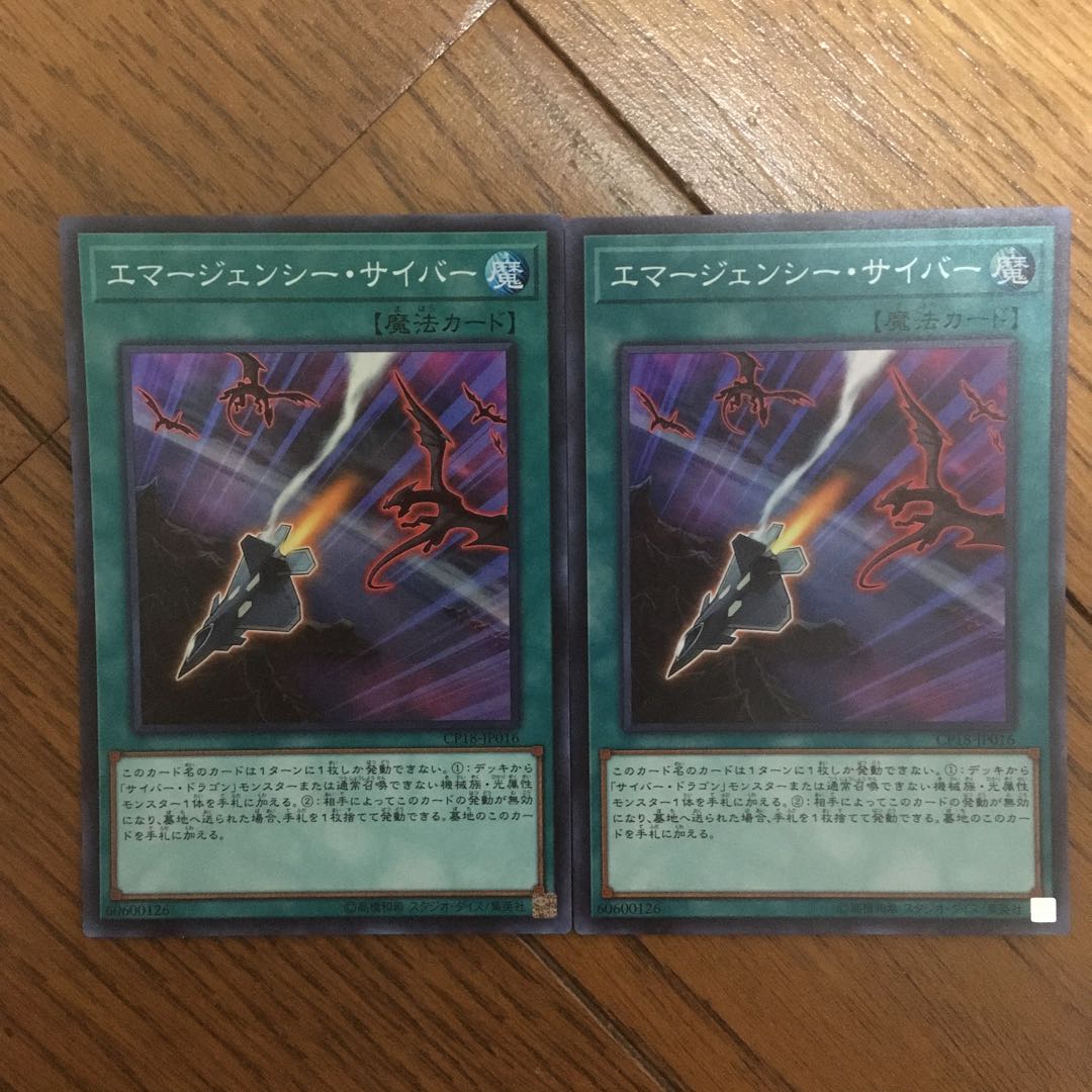 エマージェンシー・サイバー2枚