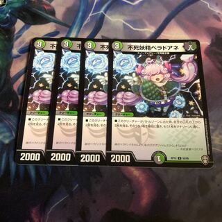 不死妖精ベラドアネ　4枚