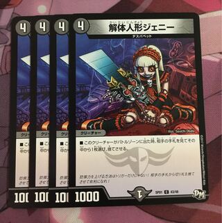 解体人形ジェニー