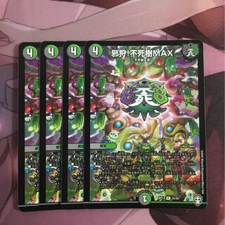 邪狩！不死樹MAX