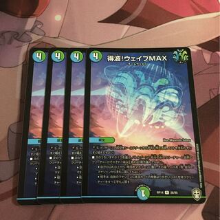 得波！ウェイブMAX