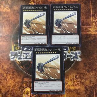 遊戯王★超弩級砲塔列車グスタフ・マックス★ノーマル三枚★