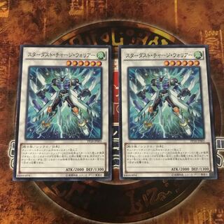遊戯王★スターダスト・チャージ・ウォリアー★ノーマル二枚★