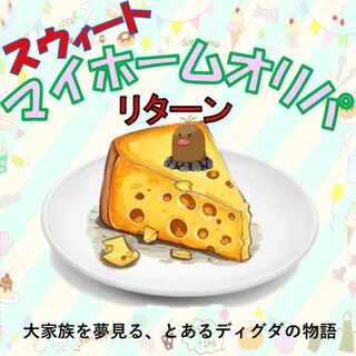 【結果報告掲載・完売御礼】スウィートマイホームオリパ