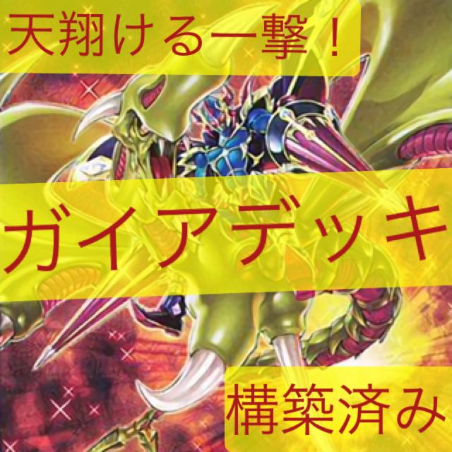 暗黒騎士ガイアデッキ!