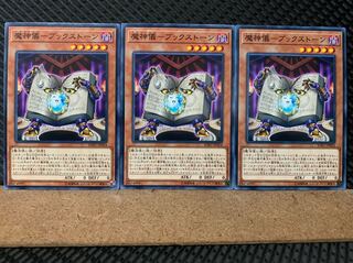 【ぽぽたん】遊戯王 5732 魔神儀-ブックストーン 3枚 ノーマル
