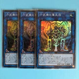 六武衆の軍大将 ×3【 遊戯王 ・プレイ用】Super