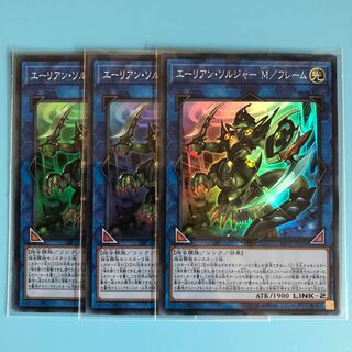 エーリアン・ソルジャー M/フレーム ×3【 遊戯王 ・プレイ用】Super